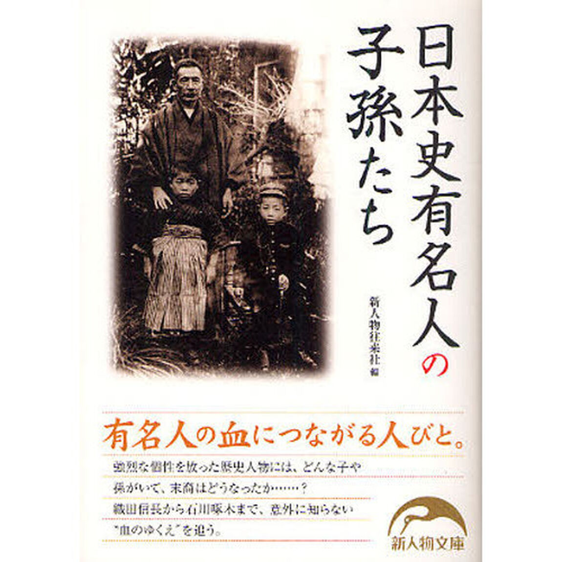 日本史有名人の子孫たち