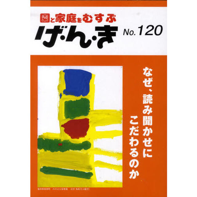 げ・ん・き　園と家庭をむすぶ　Ｎｏ．１２０「なぜ、読み聞かせにこだわるのか」