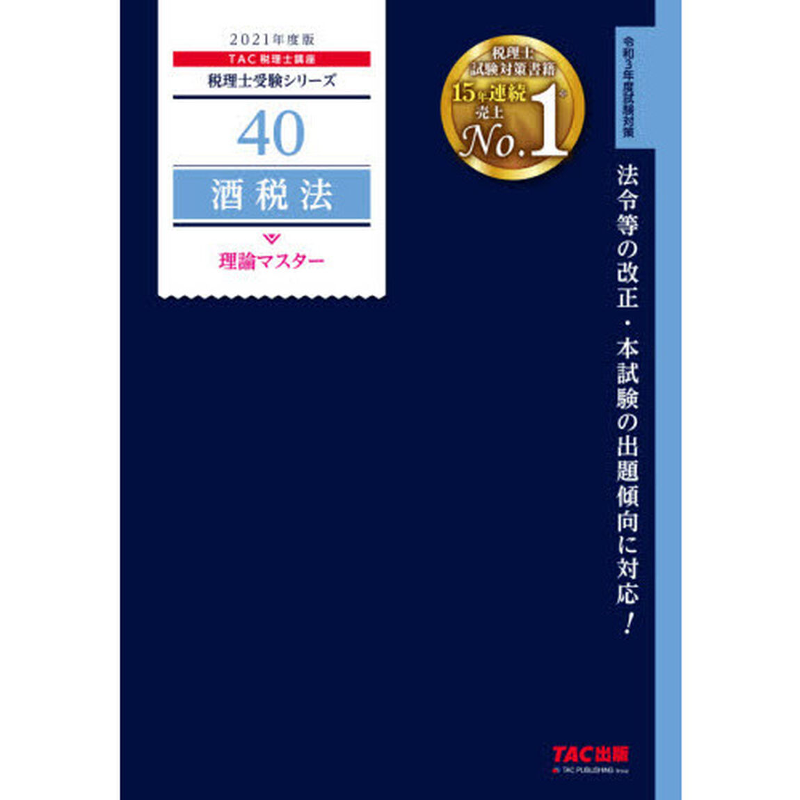 酒税法理論マスター　２０２１年度版
