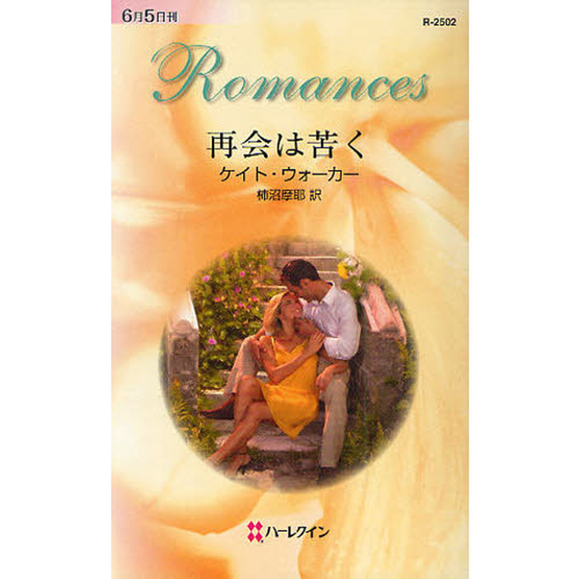 再会は苦く