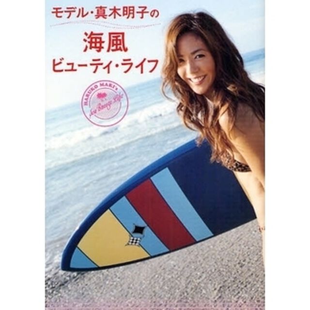 モデル・真木明子の海風ビューティ・ライフ