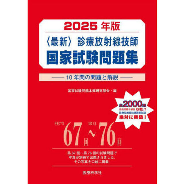 〈最新〉診療放射線技師国家試験問題集　１０年間の問題と解説　２０２５年版