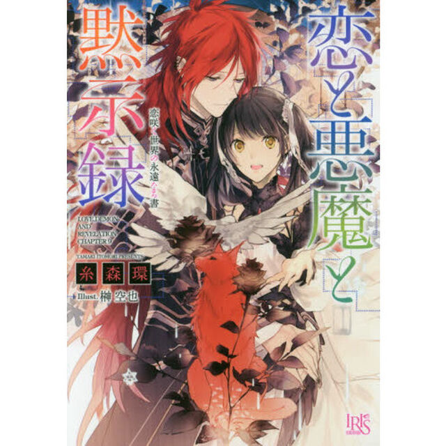 恋と悪魔と黙示録　〔９〕「恋咲く世界の永遠なる書」