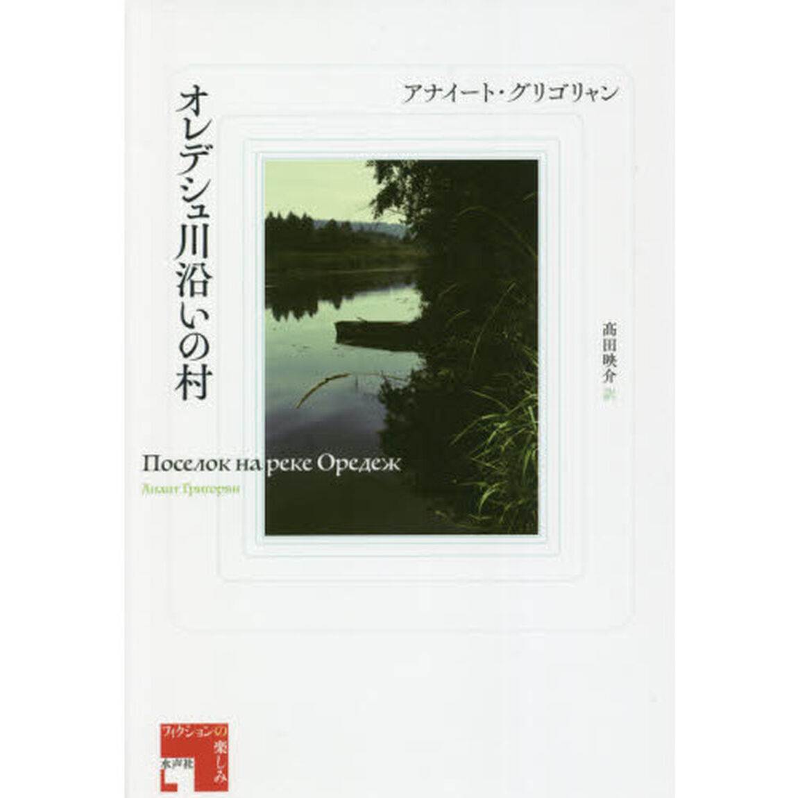 オレデシュ川沿いの村