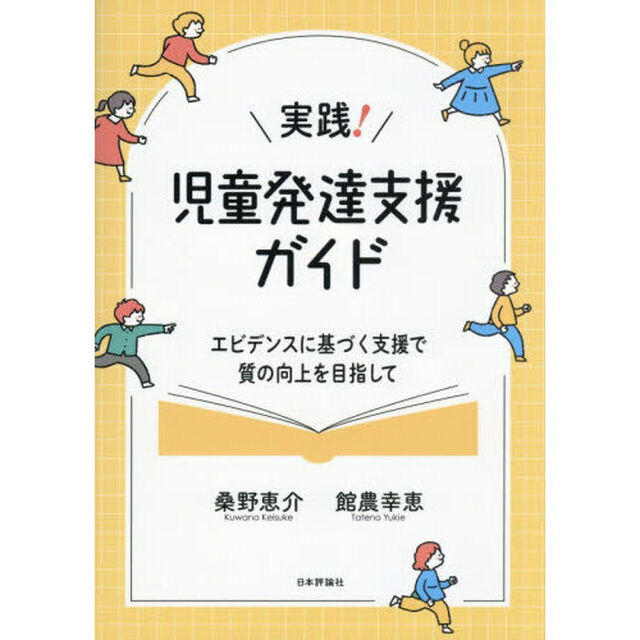 実践！児童発達支援ガイド　エビデンスに基づく支援で質の向上を目指して