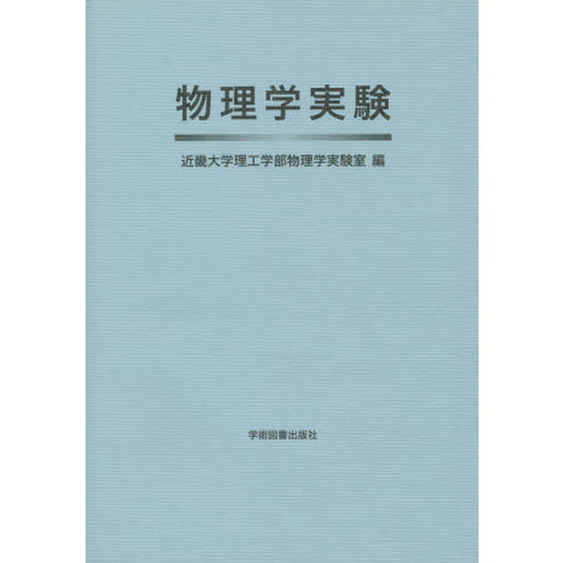 物理学実験
