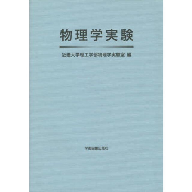 物理学実験