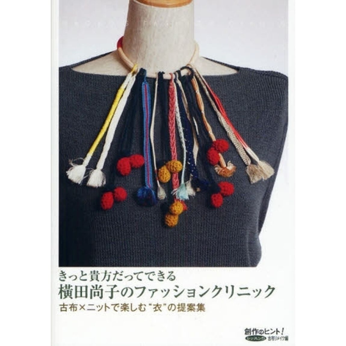 横田尚子のファッションクリニック　きっと貴方だってできる　古布&times;ニットで楽しむ&ldquo;衣&rdquo;の提案集