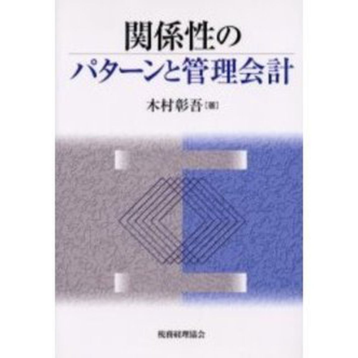 関係性のパターンと管理会計