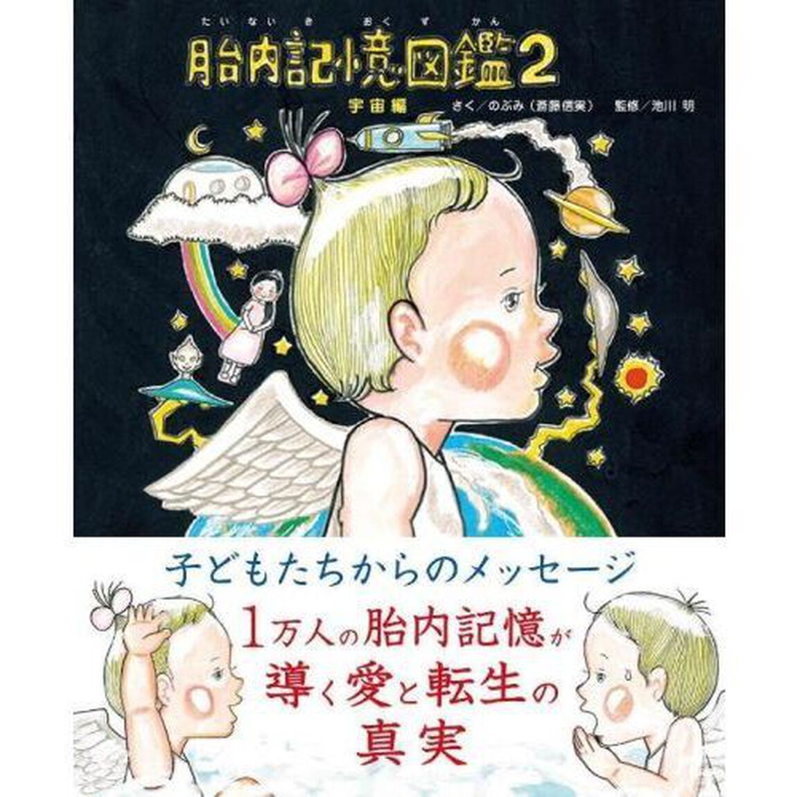 胎内記憶図鑑 2「宇宙編」