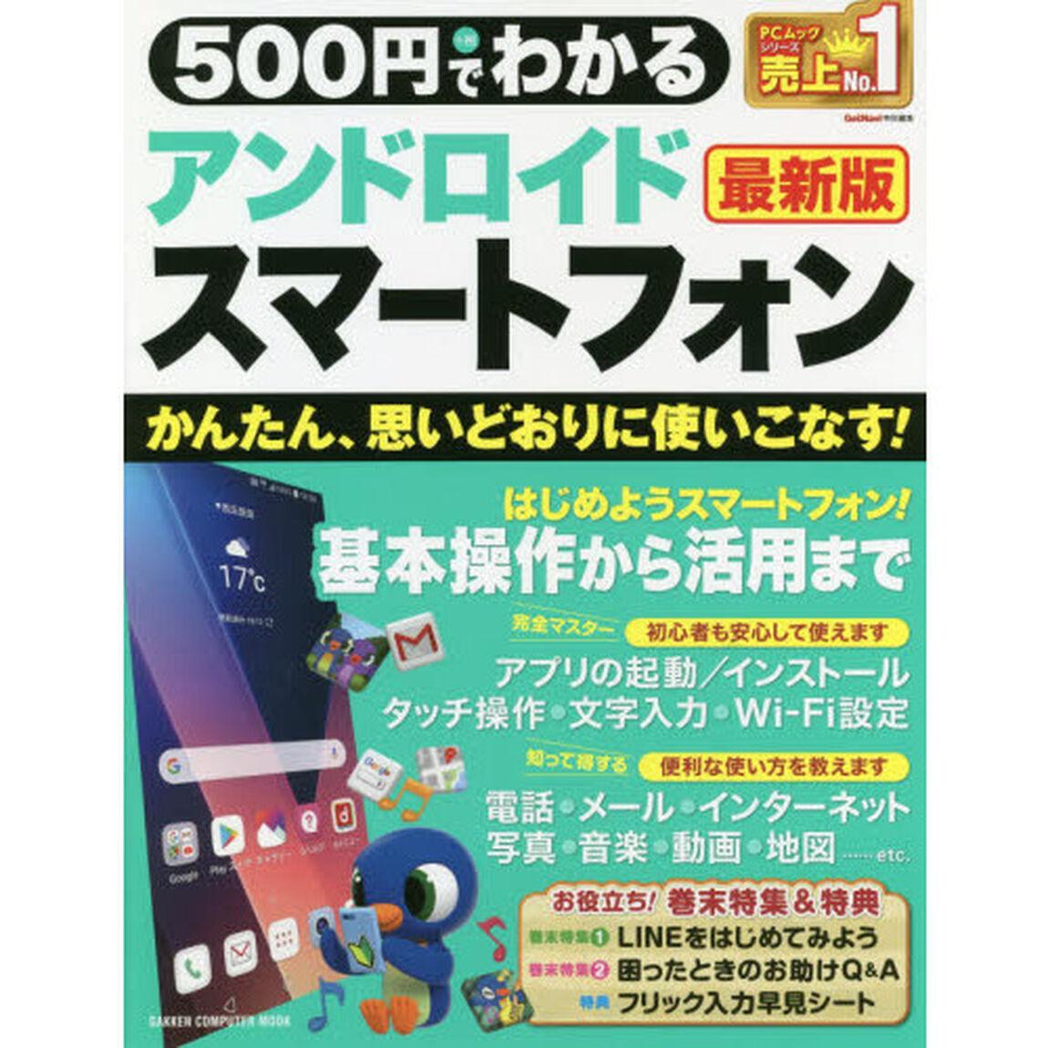 ５００円でわかるアンドロイドスマートフォン「最新版」