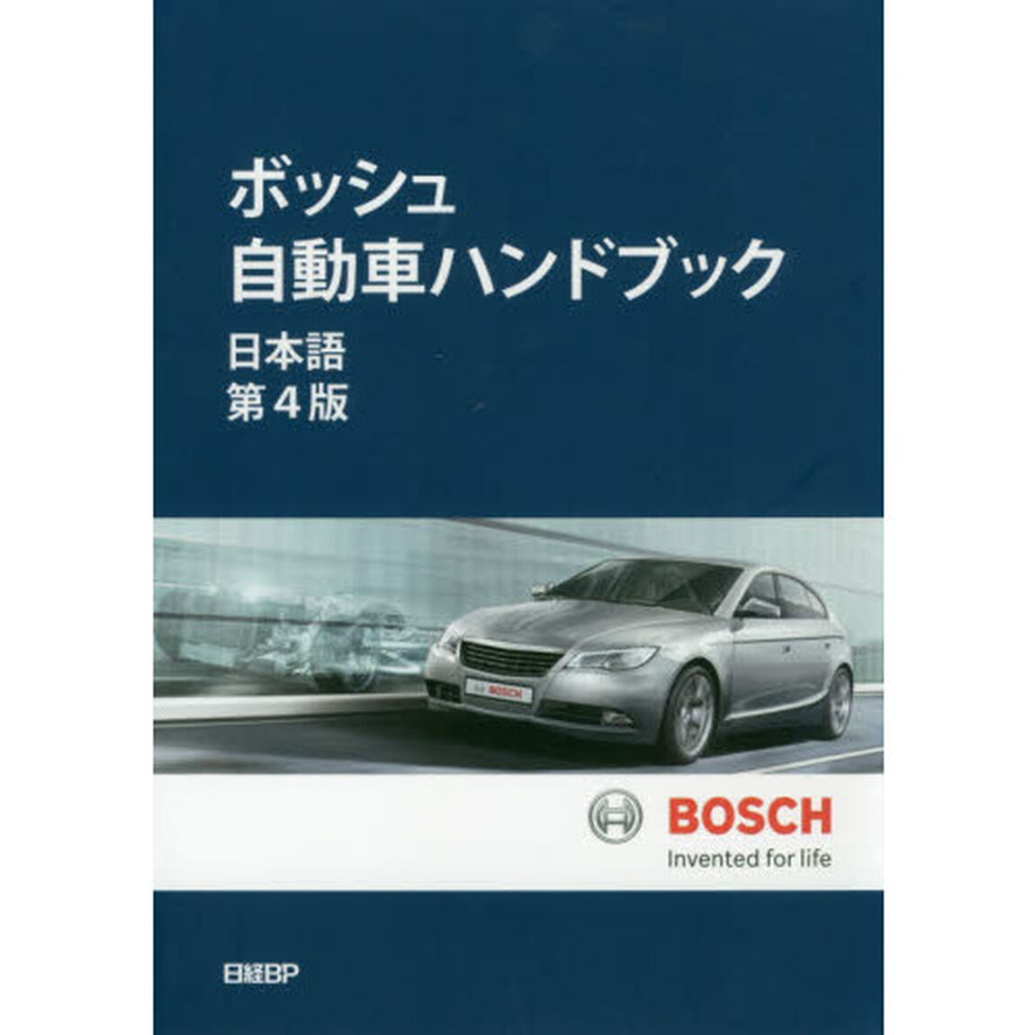 ボッシュ自動車ハンドブック「日本語第４版」