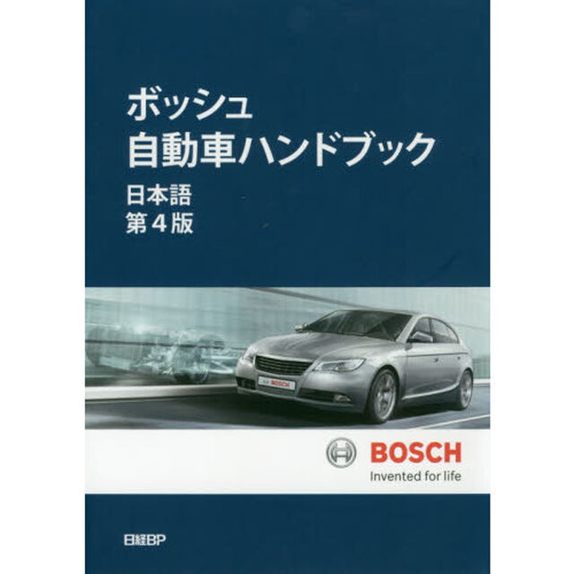 ボッシュ自動車ハンドブック「日本語第４版」