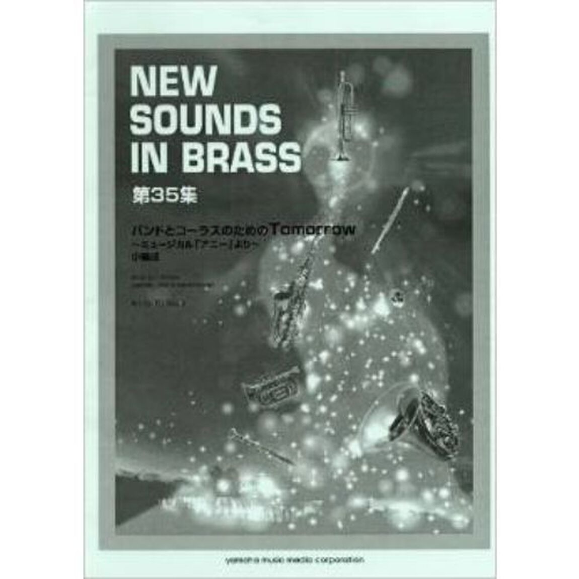 New Sounds in BRASS バンドとコーラスのためのTomorrow (小編成)復刻版
