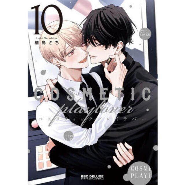 コスメティック・プレイラバー 10