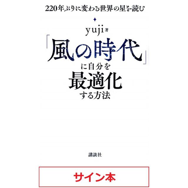 「風の時代」に自分を最適化する方法 220年ぶりに変わる世界の星を読む【サイン本】
