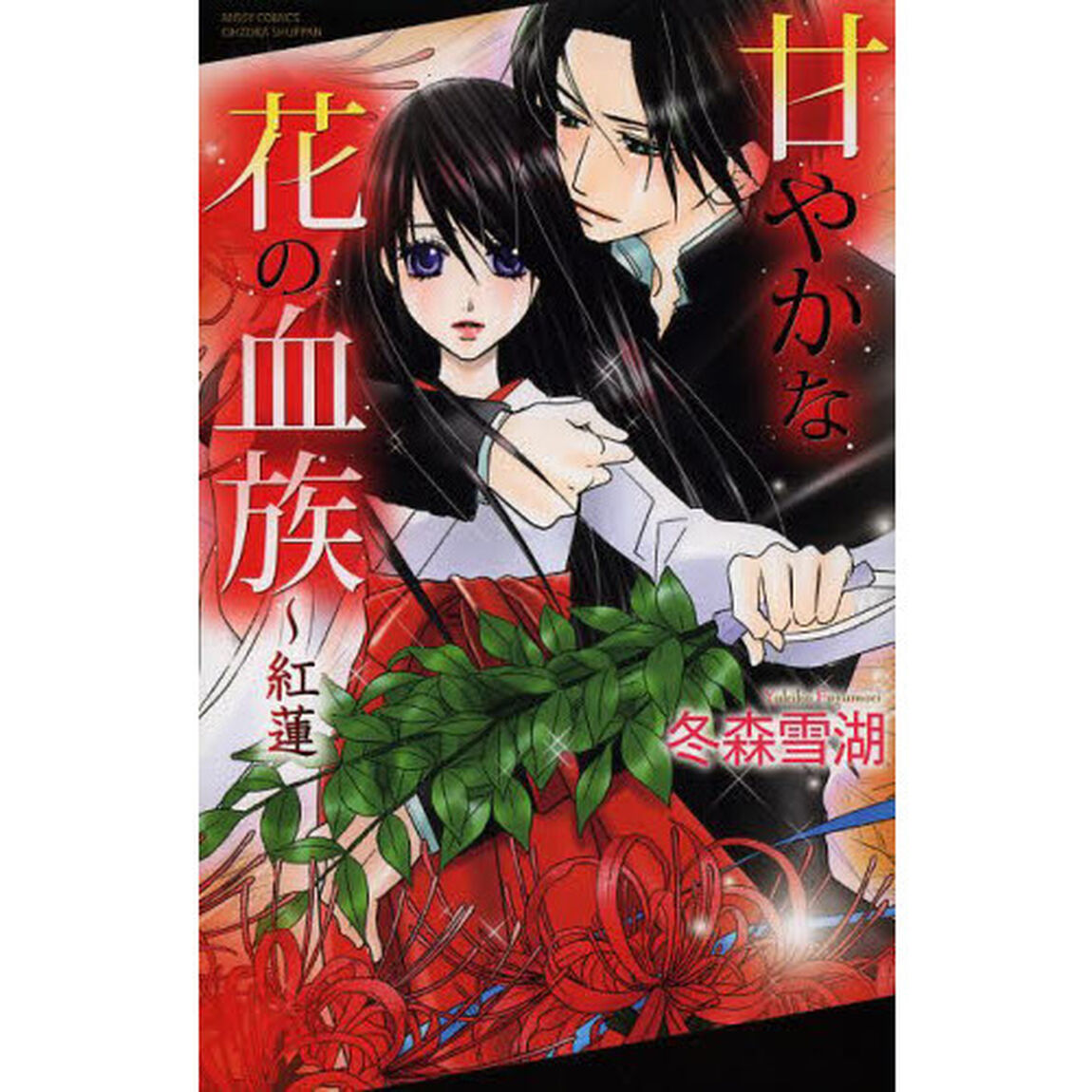 甘やかな花の血族〜紅蓮