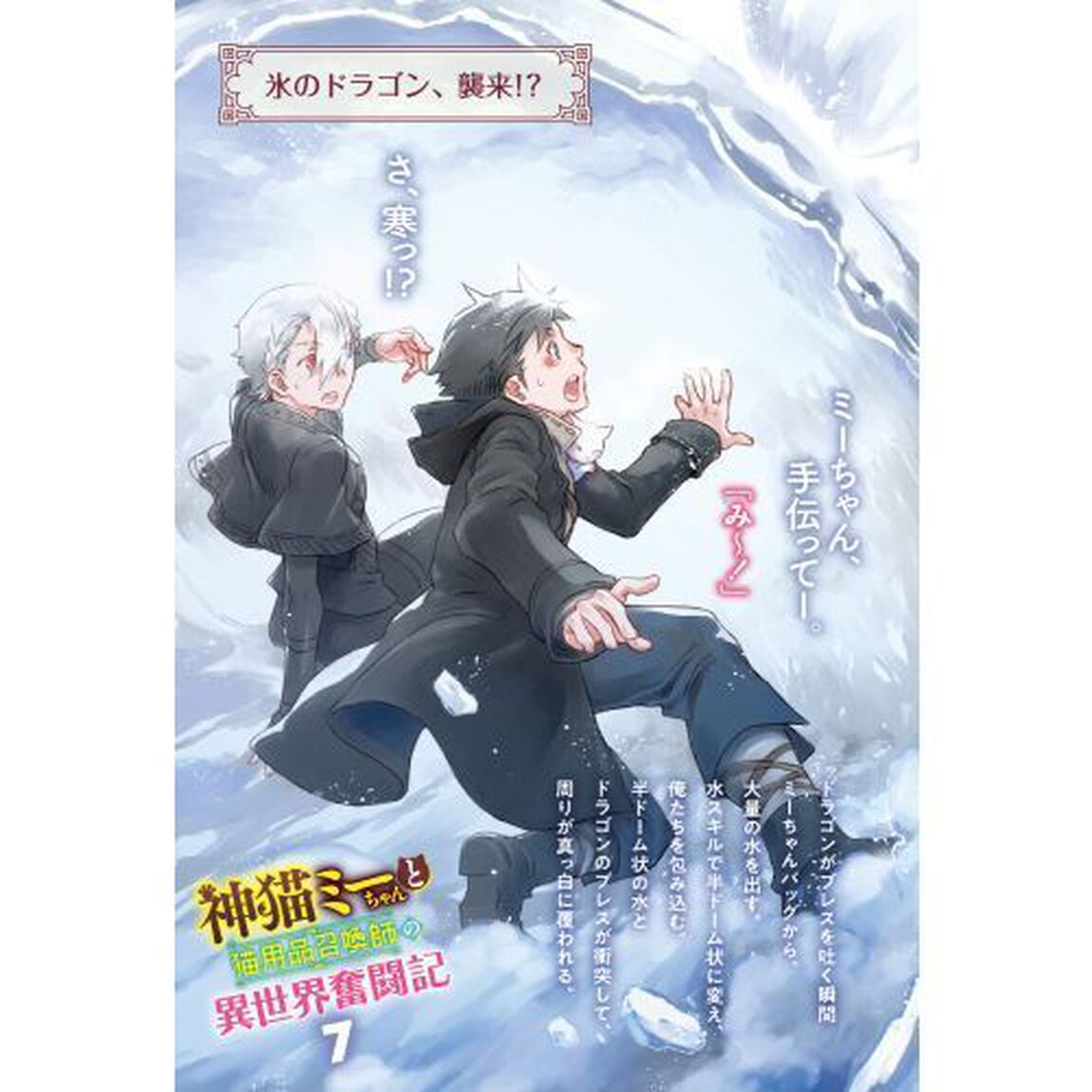 神猫ミーちゃんと猫用品召喚師の異世界奮闘記　７