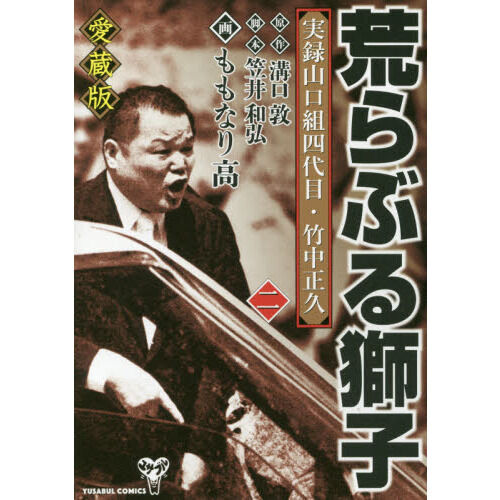 荒らぶる獅子 実録山口組四代目・竹中正久 2 愛蔵版 - 通販｜セブン