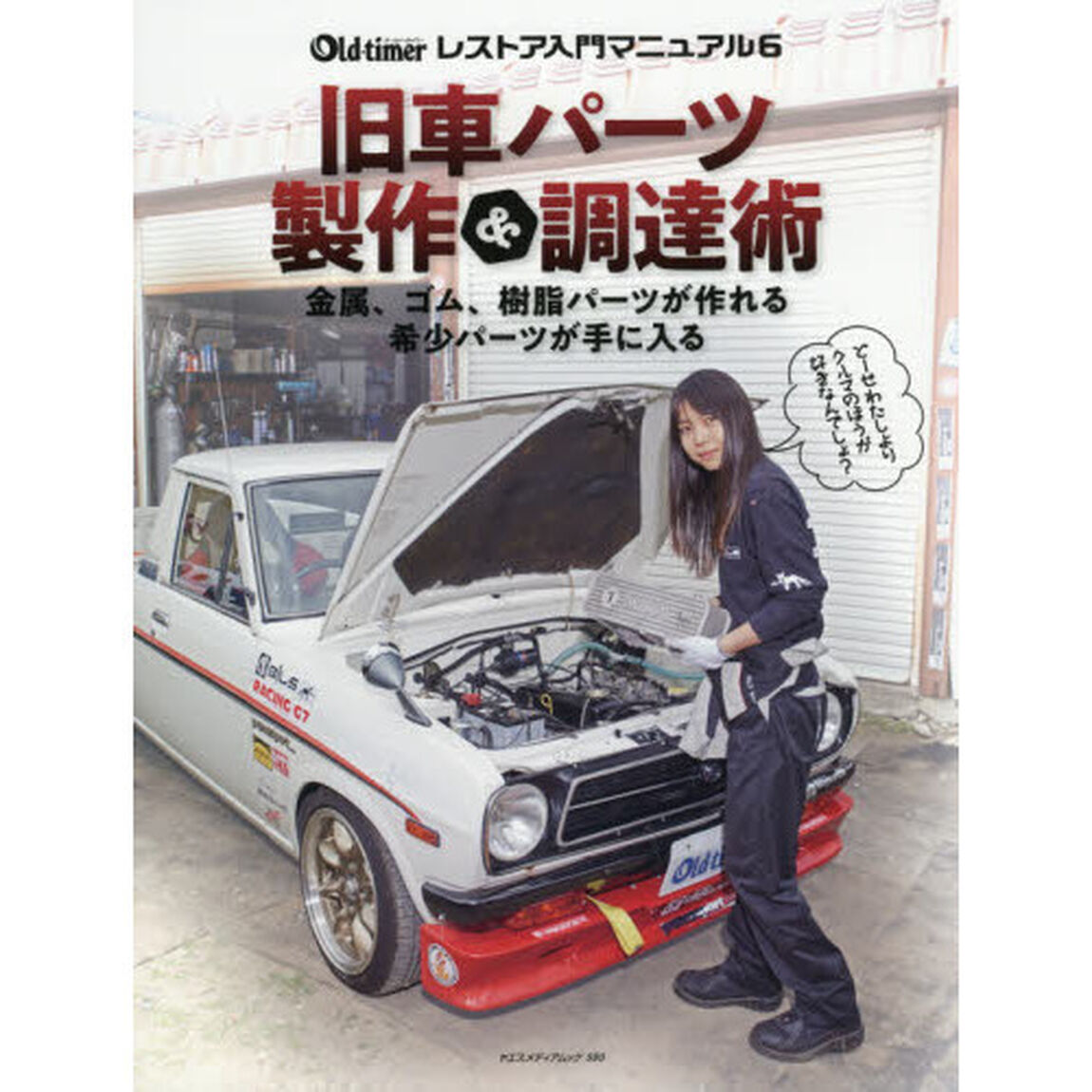 旧車パーツ製作＆調達術　自作部品で１１７クーペ復活／ウインカーレンズ複製／本格ゴム部品を作る　ミニ旋盤＆フライス盤／ＦＲＰ技術／チャンバー自作