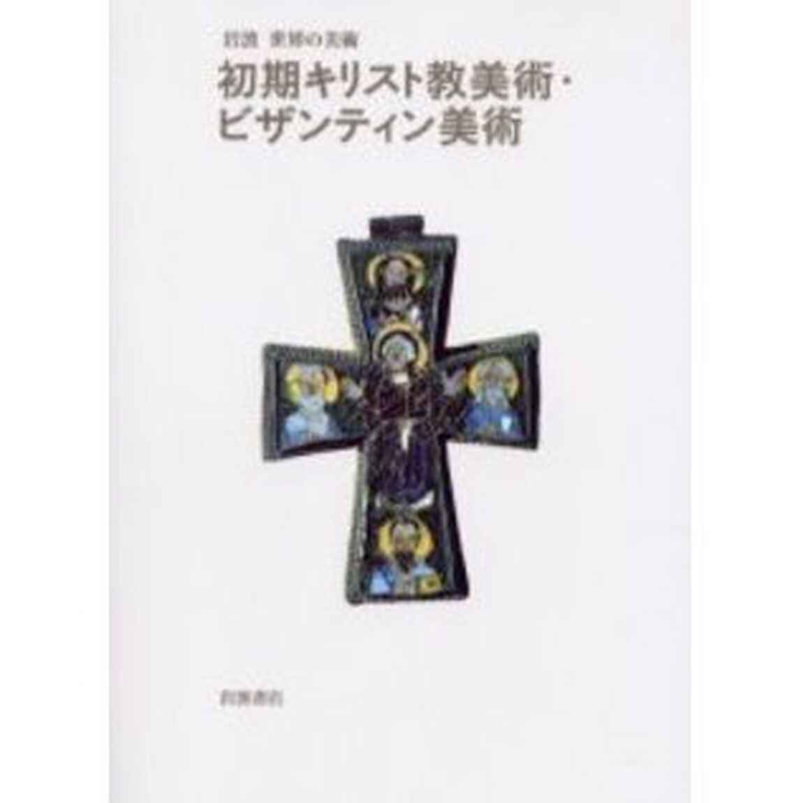 初期キリスト教美術・ビザンティン美術