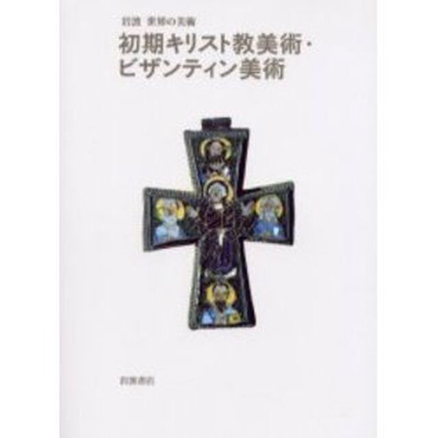 初期キリスト教美術・ビザンティン美術