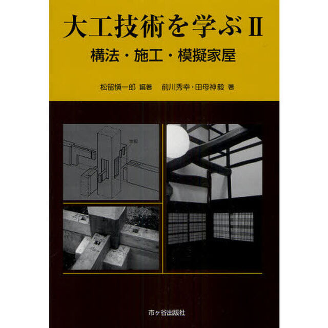 図解大工技術を学ぶ　２「構法・施工・模擬家屋」