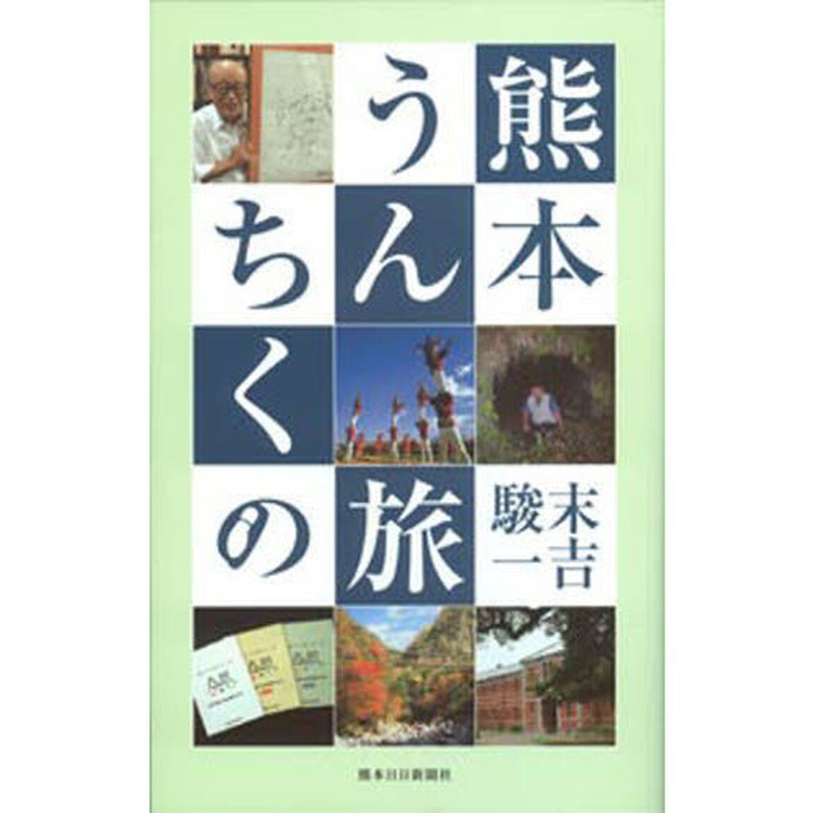 熊本うんちくの旅