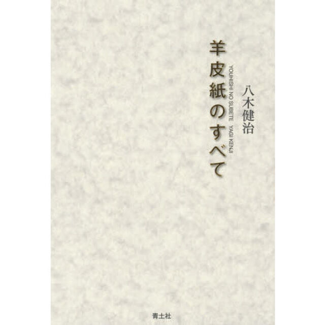 羊皮紙のすべて