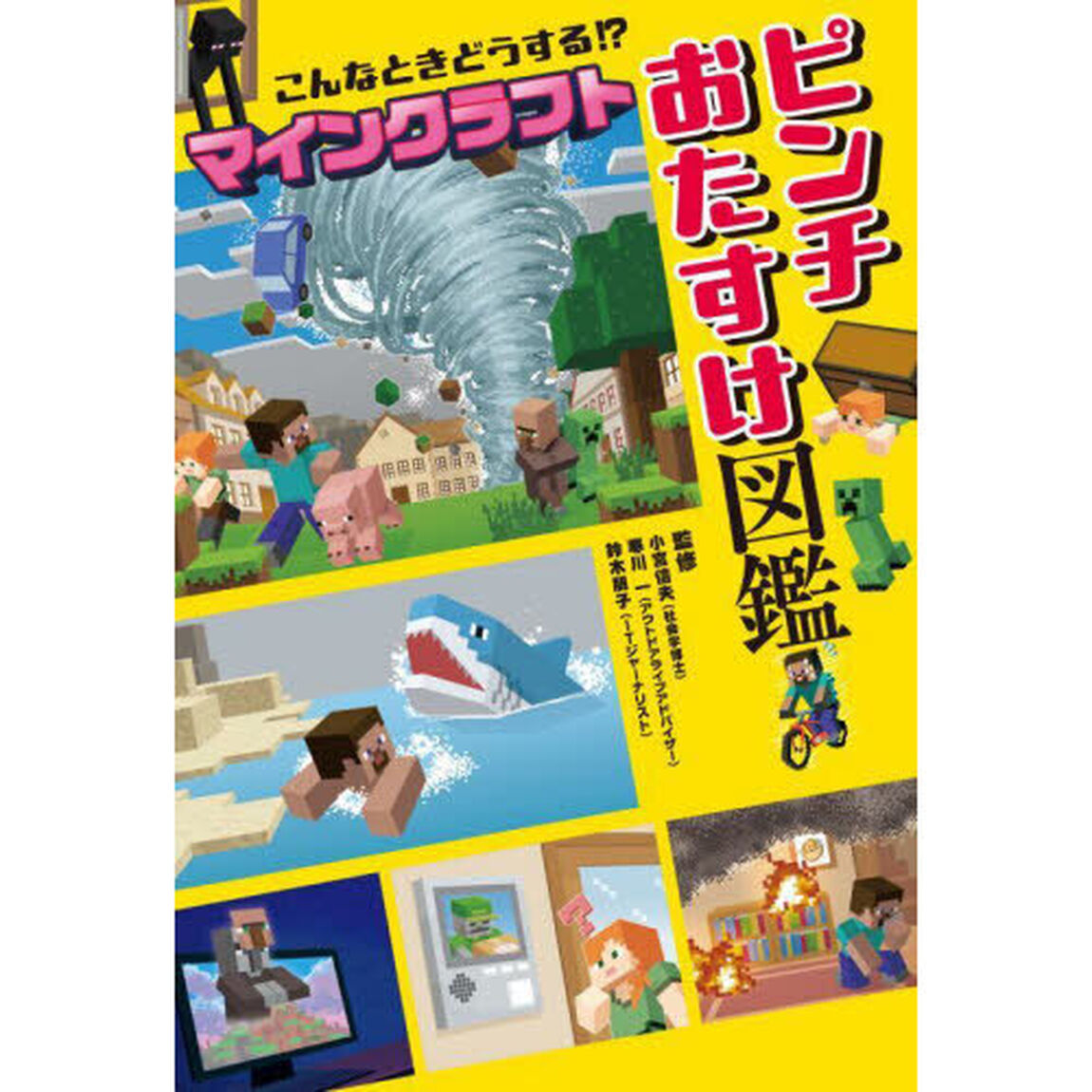 こんなときどうする！？マインクラフトピンチおたすけ図鑑