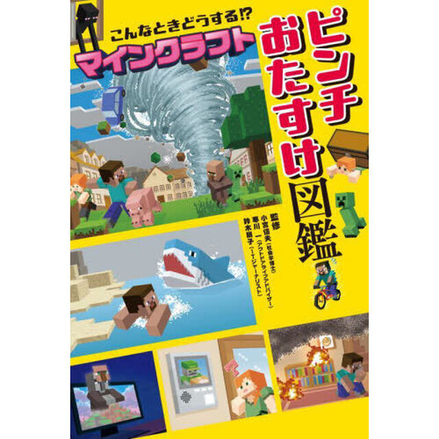 こんなときどうする！？マインクラフトピンチおたすけ図鑑