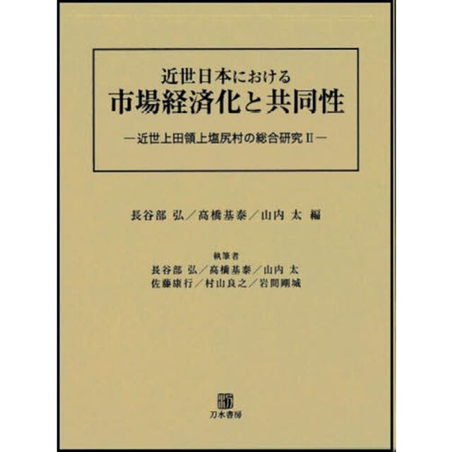 近世日本における市場経済化と共同性