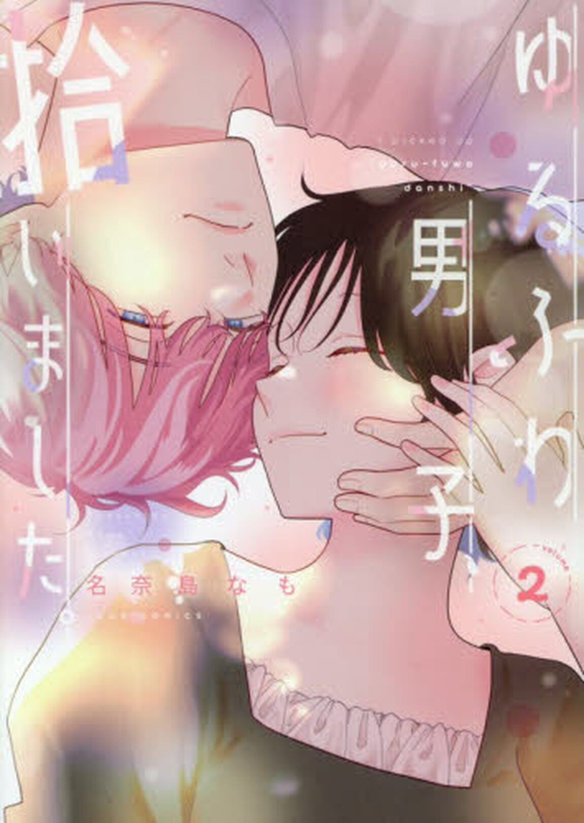 ゆるふわ男子、拾いました。　２