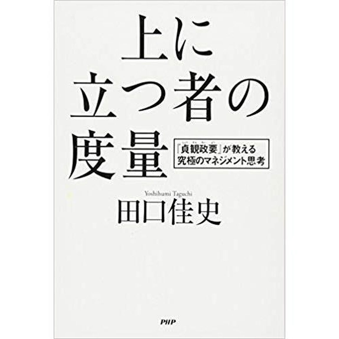 上に立つ者の度量