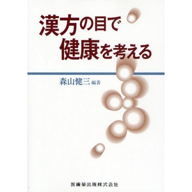 漢方の目で健康を考える