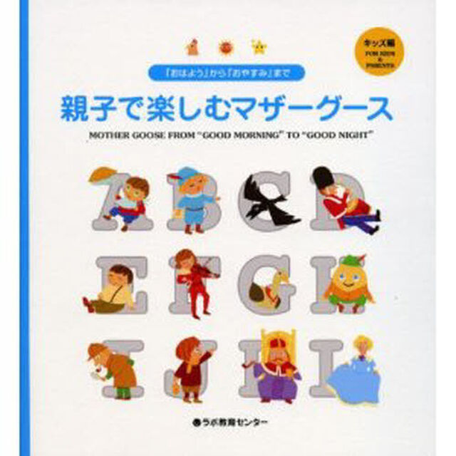 親子で楽しむマザーグース　「おはよう」から「おやすみ」まで　キッズ編