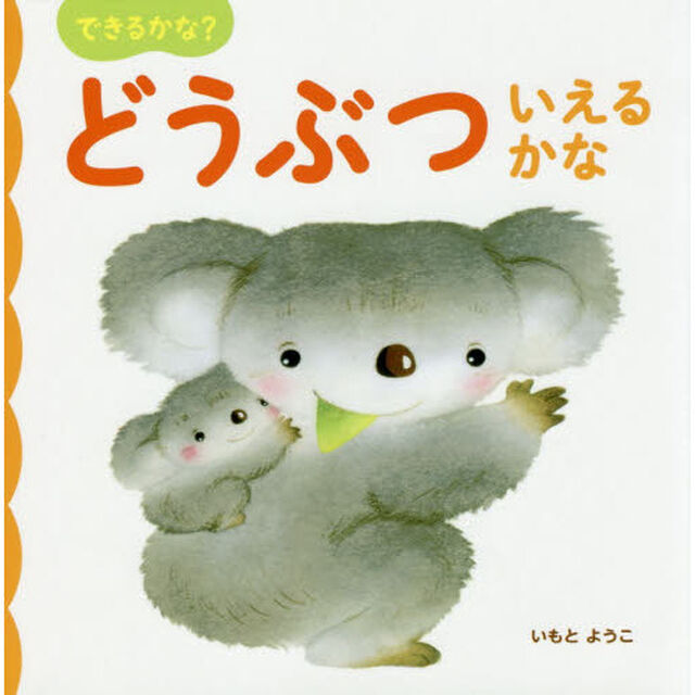 できるかな？どうぶついえるかな