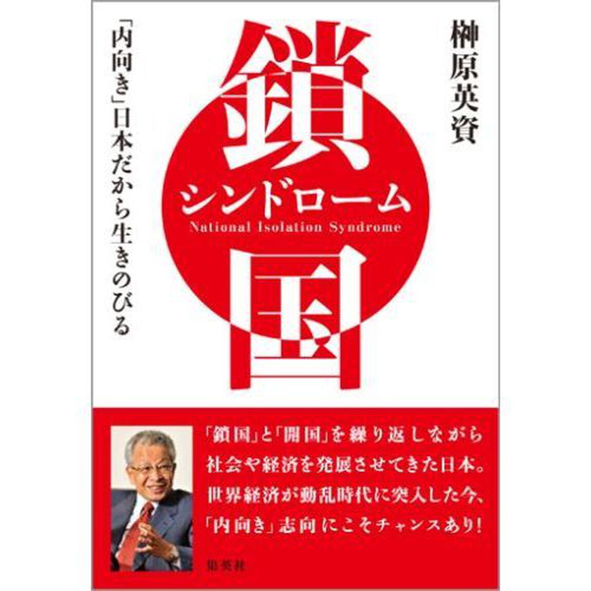 鎖国シンドローム　「内向き」日本だから生きのびる