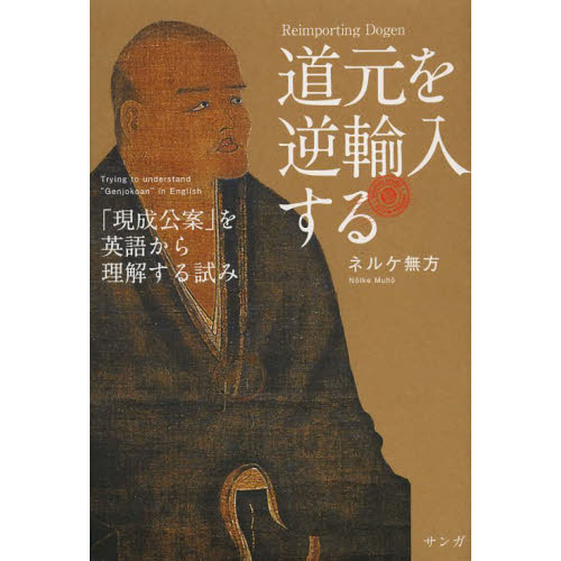 道元を逆輸入する　「現成公案」を英語から理解する試み