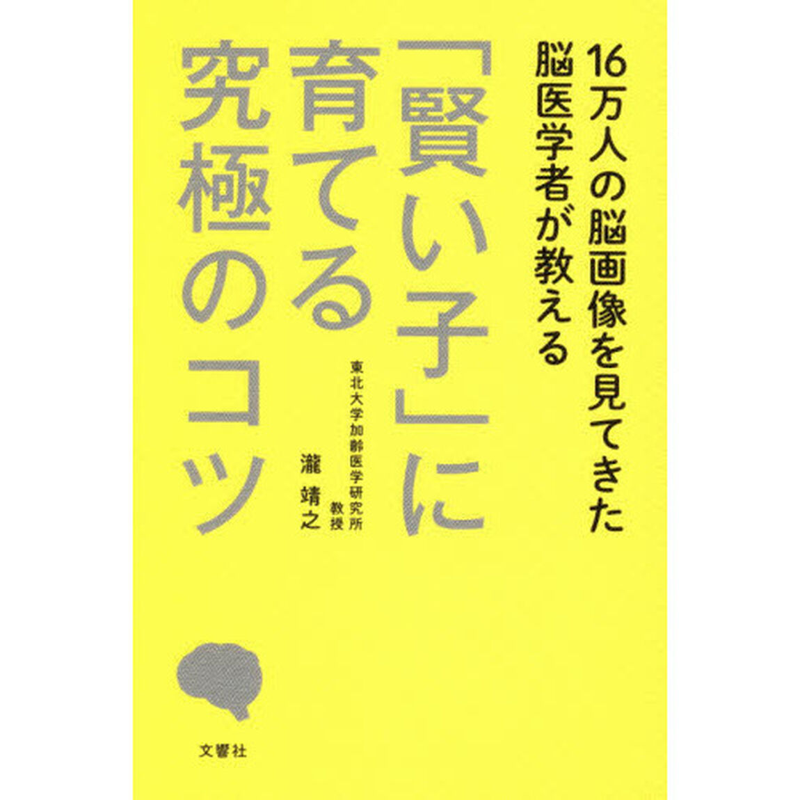 １６万人の脳画像を見てきた脳医学者が教える「賢い子」に育てる究極のコツ