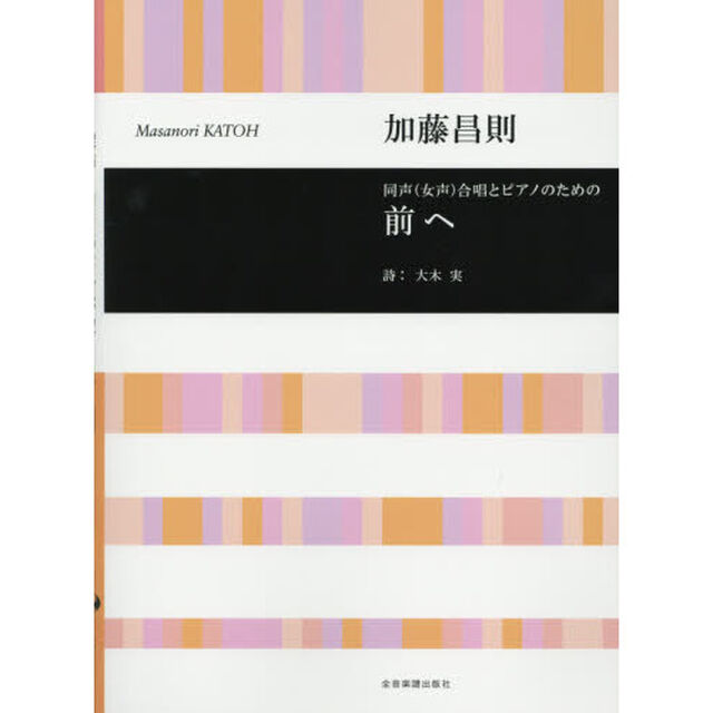 合唱ライブラリー　加藤昌則：同声（女声）合唱とピアノのための　前へ