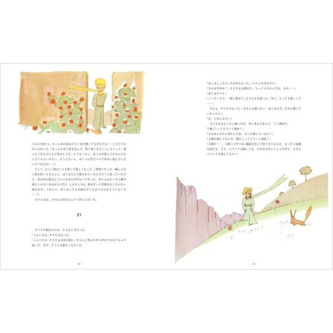 星の王子さま「８０周年記念・愛蔵版」