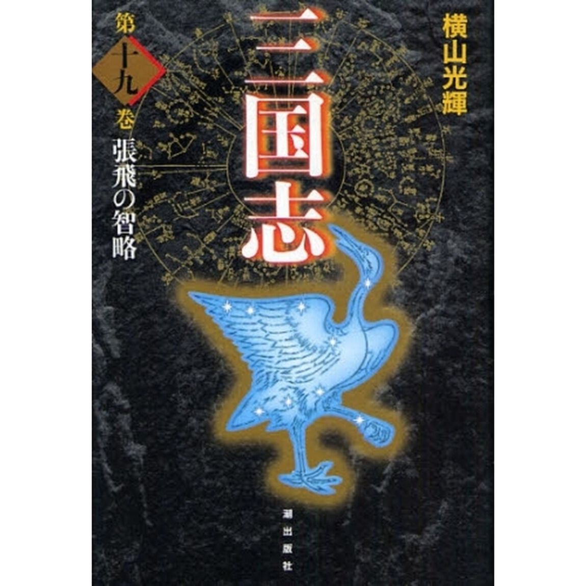 三国志　第１９巻　愛蔵版「張飛の智略」