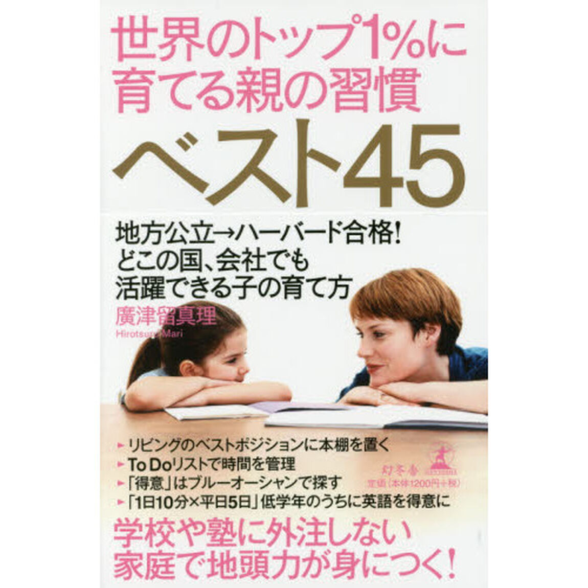 世界のトップ１％に育てる親の習慣ベスト４５　地方公立&rarr;ハーバード合格！どこの国、会社でも活躍できる子の育て方