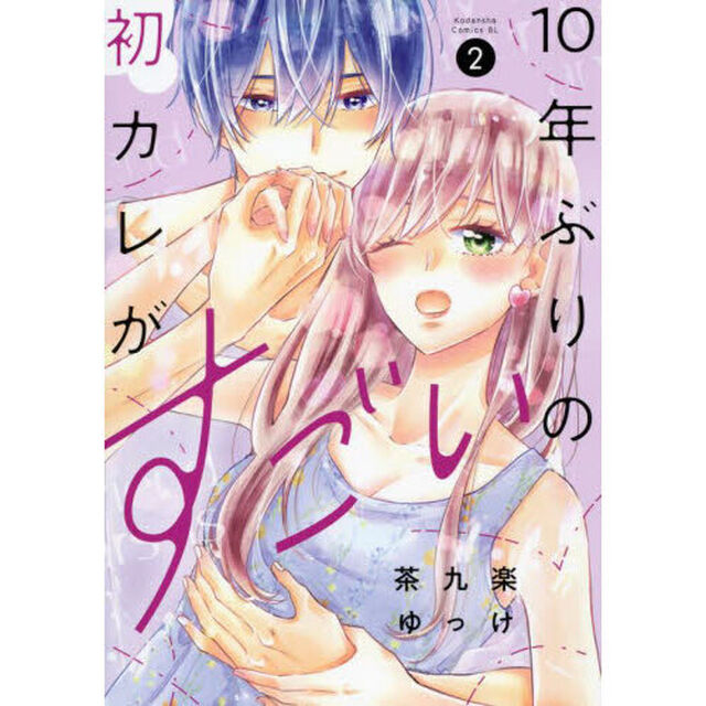 １０年ぶりの初カレがすごい　２
