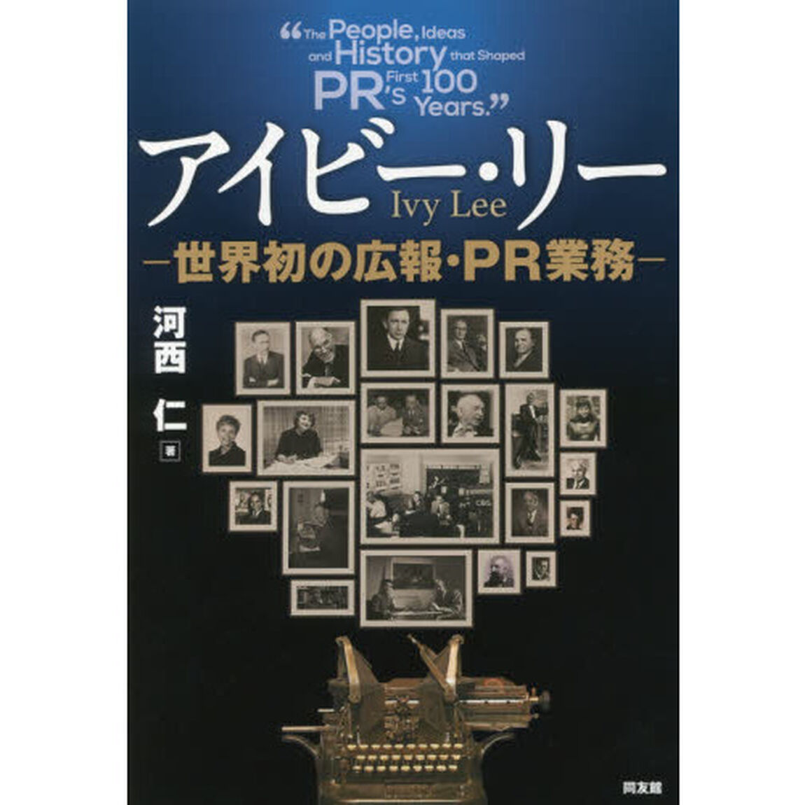 アイビー・リー　世界初の広報・ＰＲ業務