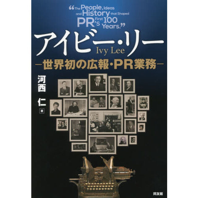 アイビー・リー　世界初の広報・ＰＲ業務