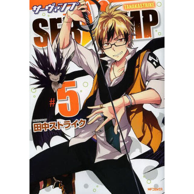 ＳＥＲＶＡＭＰ　５