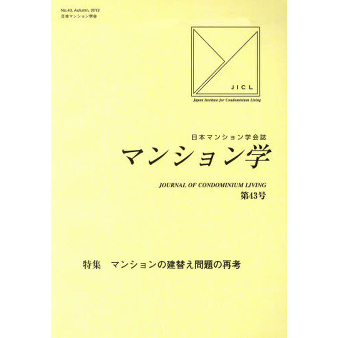 マンション学　日本マンション学会誌　第４３号「特集マンションの建替え問題の再考」
