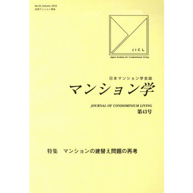 マンション学　日本マンション学会誌　第４３号「特集マンションの建替え問題の再考」